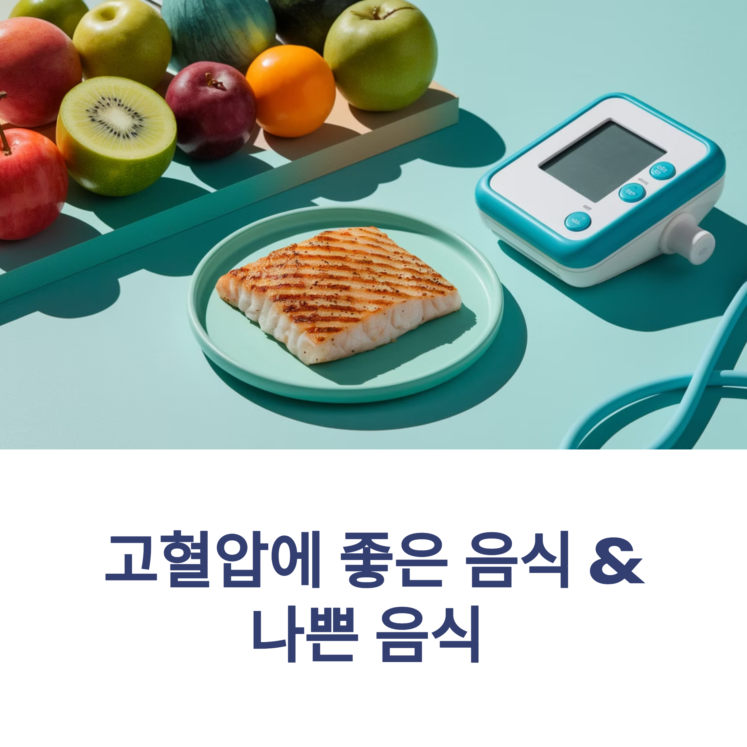 고혈압에 좋은 음식 &amp; 나쁜 음식