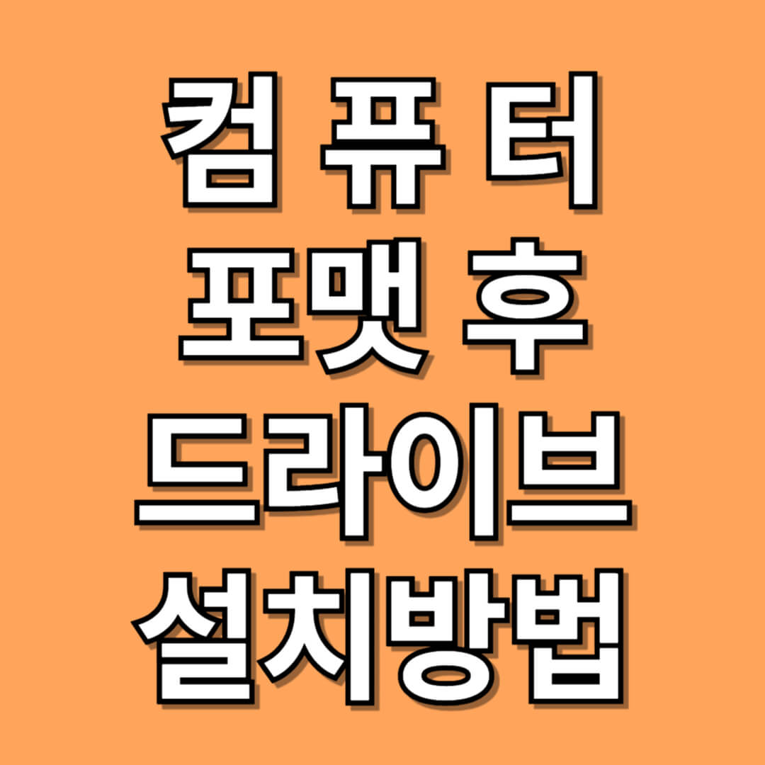 드라이브 설치방법