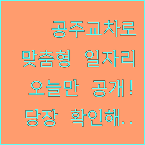공주교차로 구인구직 사이트 접속 및 ..