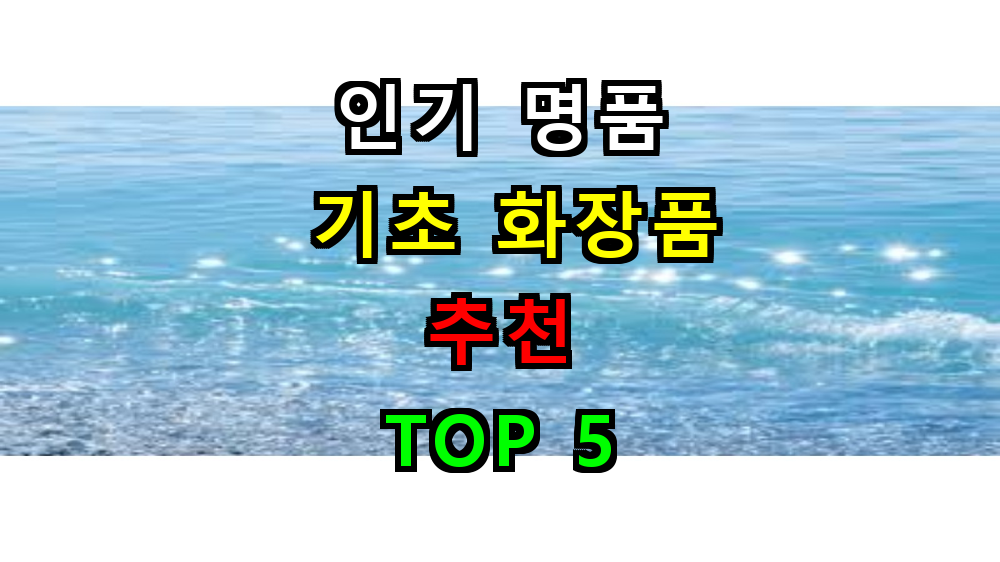 >2025 백화점 기초세트 추천 BEST 5