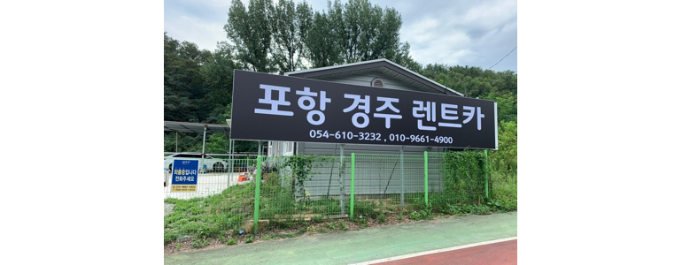 포항시 남구 렌터카