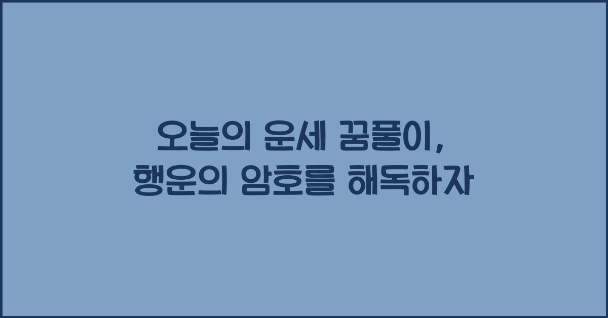 오늘의 운세 꿈풀이