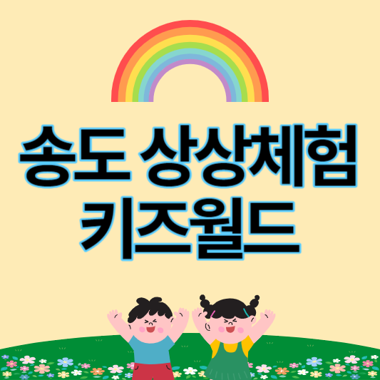 송도_상상체험_키즈월드_썸네일
