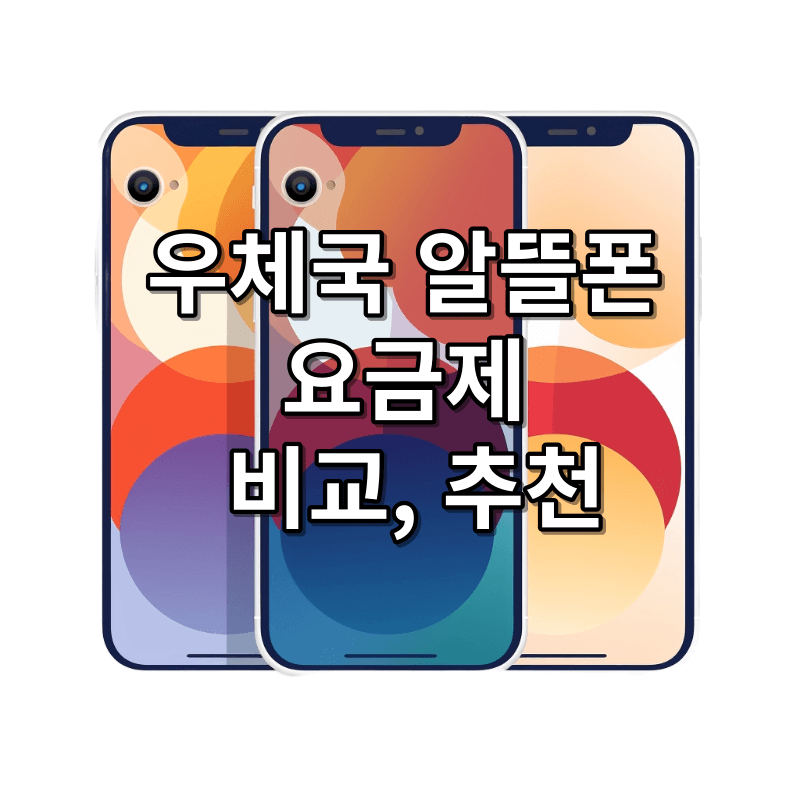 우체국 알뜰폰 요금제 비교