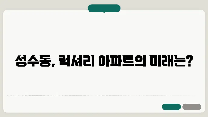 갤러리아포레, 성수동의 럭셔리 아파트 시장 전망