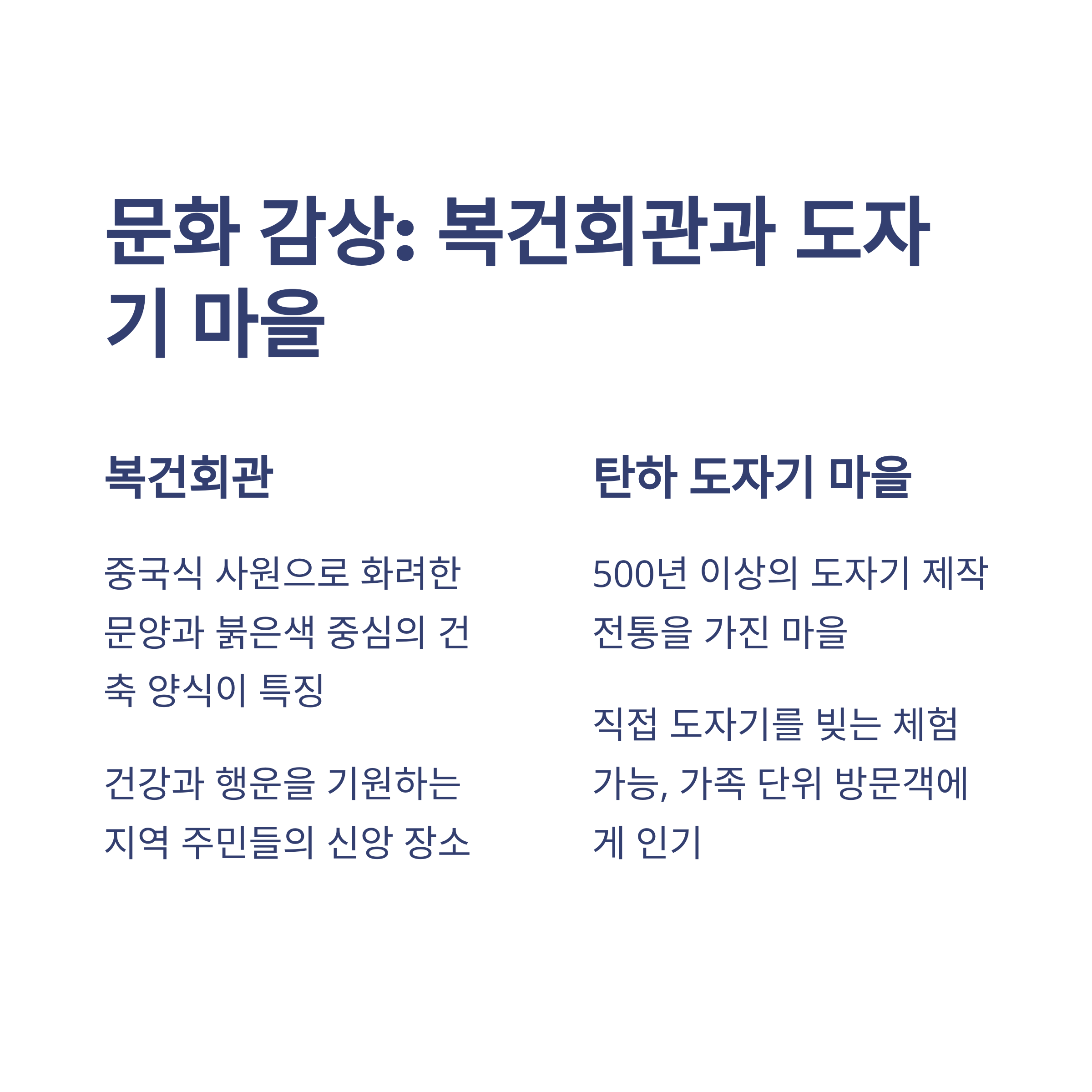 복건회관과 도자기 마을