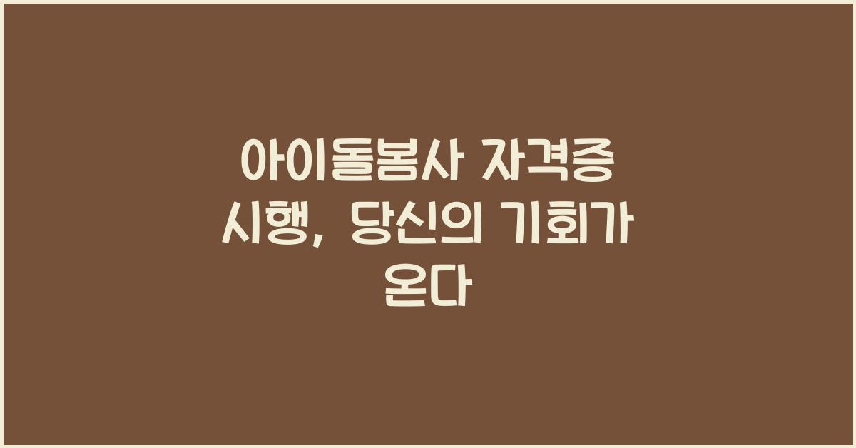 아이돌봄사 자격증 시행