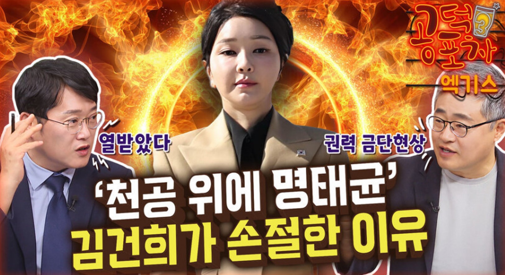 김건희 명태균 천공