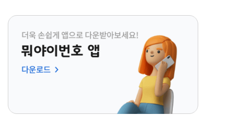 모르는 전화번호 검색(뭐야이번호)