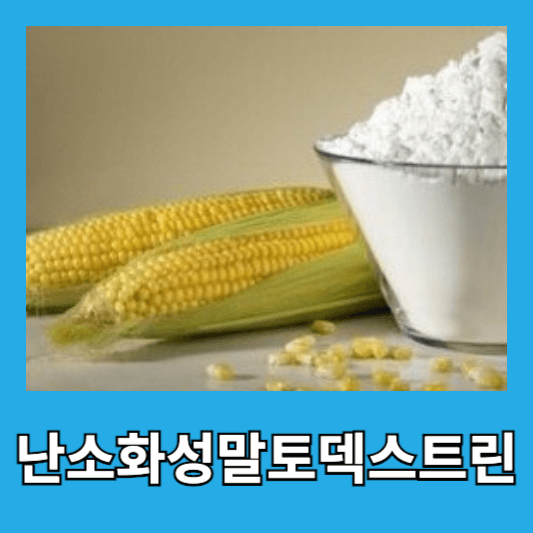 난소화성말토덱스트린