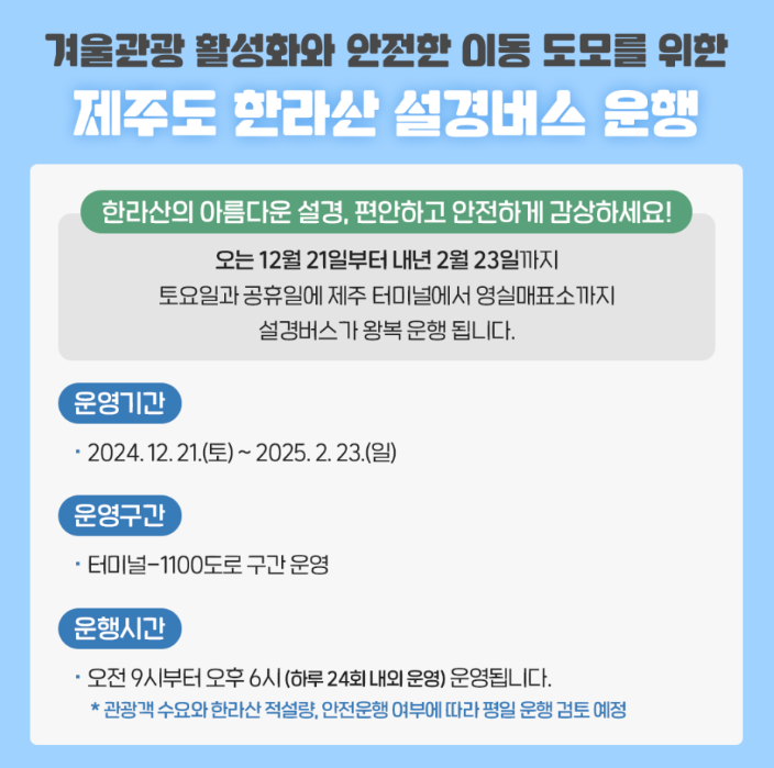 한라산-눈꽃-버스-투어