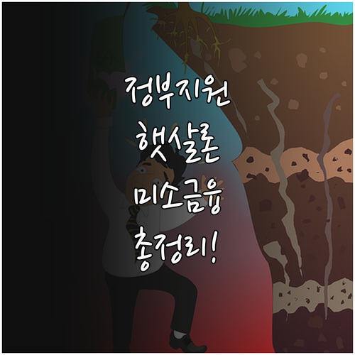 정부지원 햇살론 미소금융 신청 대상과..