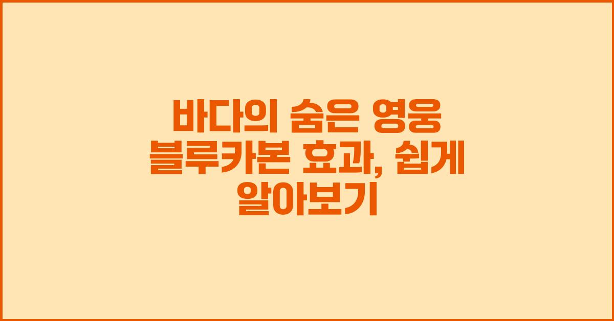 블루카본 효과: 쉽게 알아보기