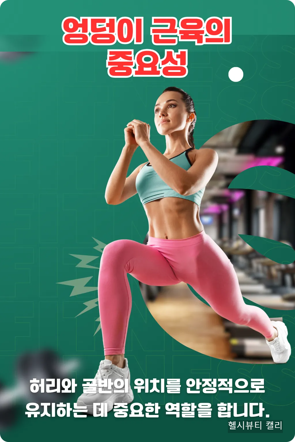 엉덩이 근육 중요성 인포그래픽 – 허리와 골반 안정성 강조