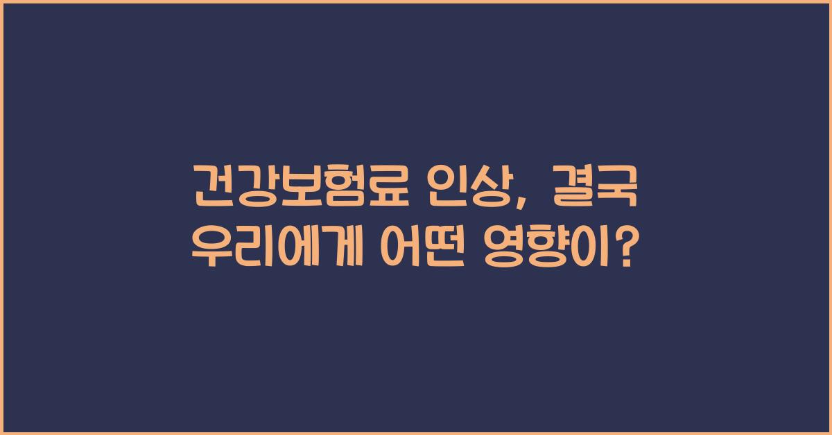 건강보험료 인상