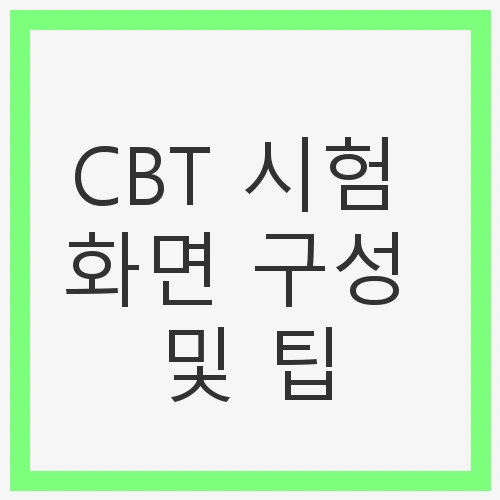 효율적인 시험 준비 방법