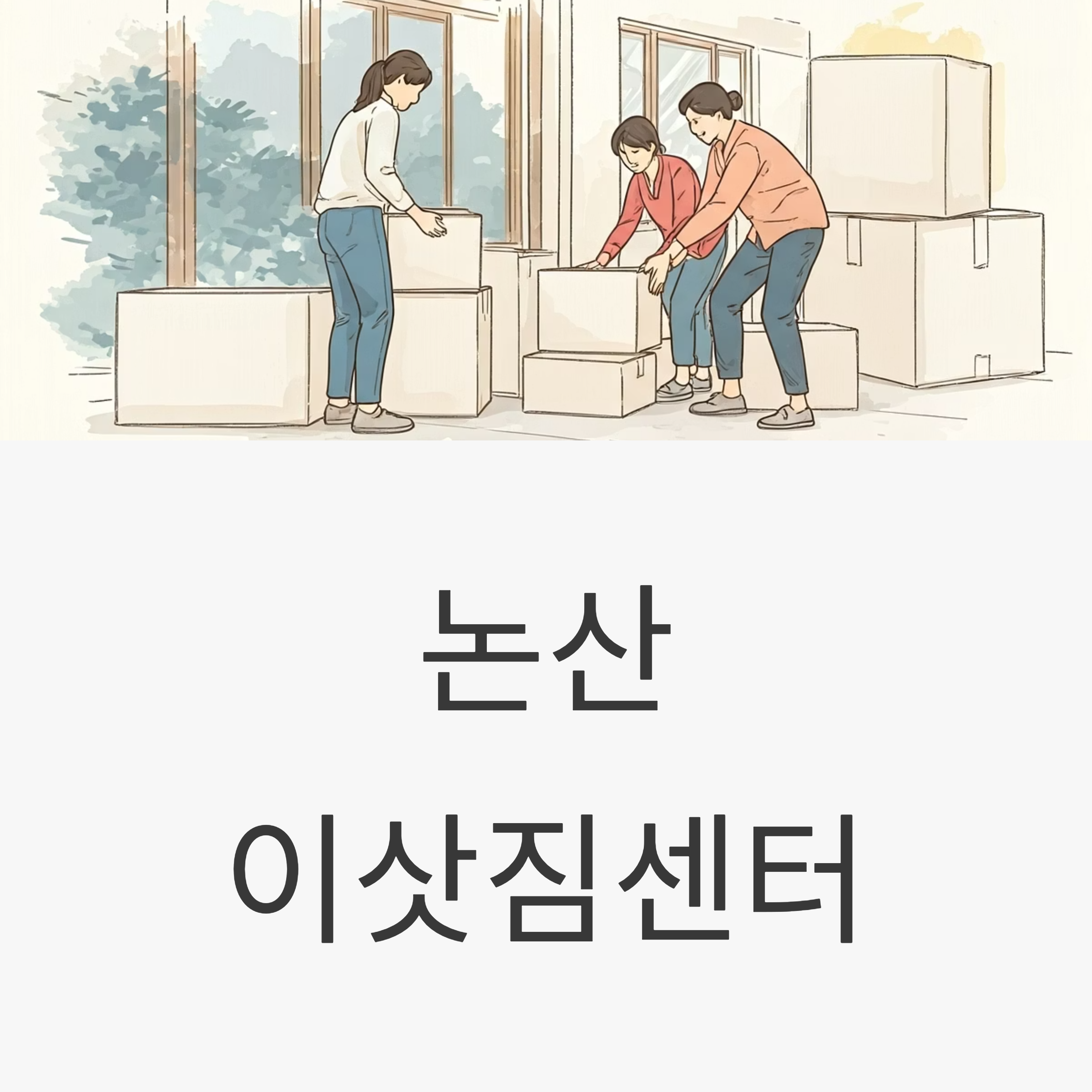 논산 이삿짐센터 대표이미지