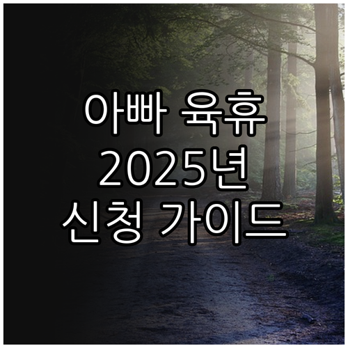서초구 아빠 육아휴직 장려금 2025..
