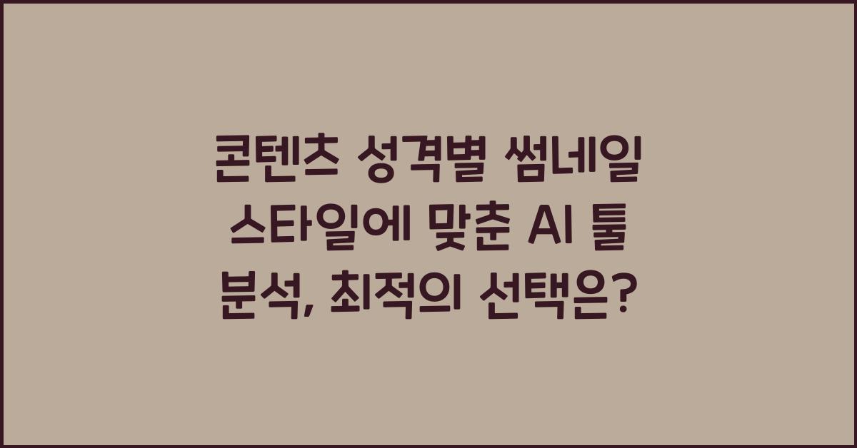 콘텐츠 성격별 썸네일 스타일에 맞춘 AI 툴 분석