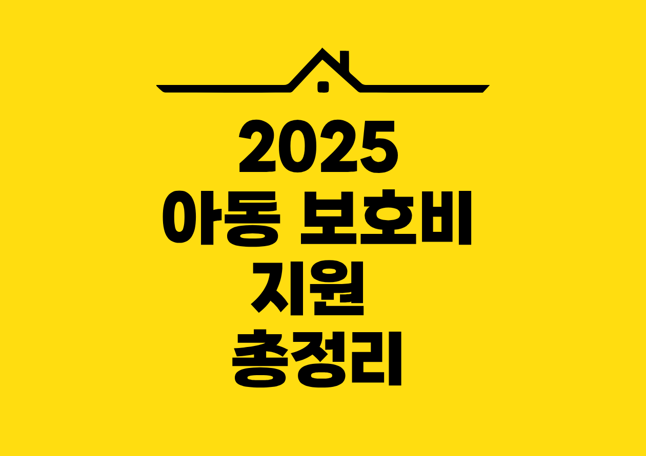 2025 아동 보호비 지원 총정리