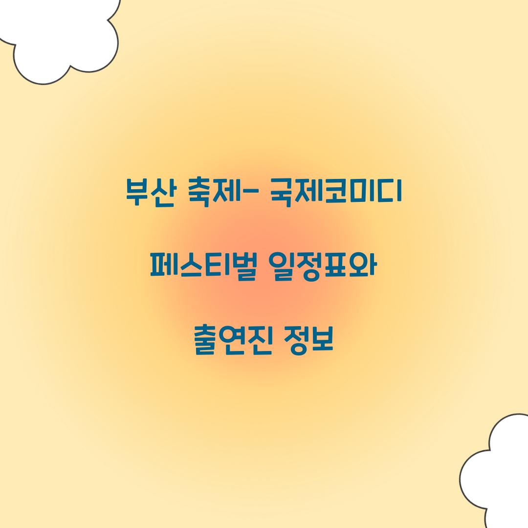 부산 축제- 국제코미디 페스티벌 일정표