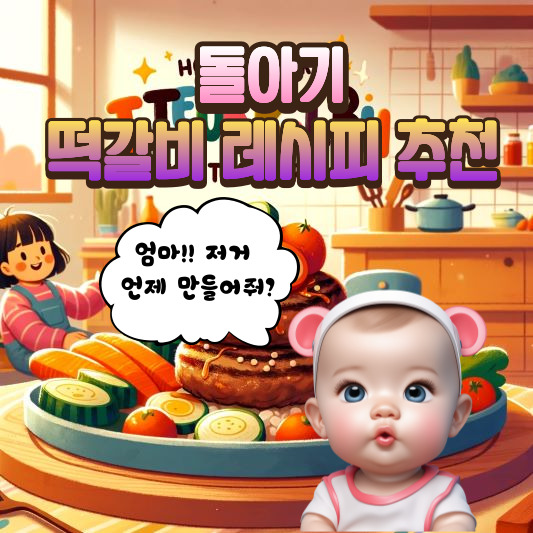 돌아기 떡갈비