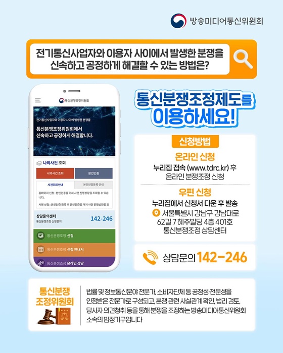 통신분쟁조정제도