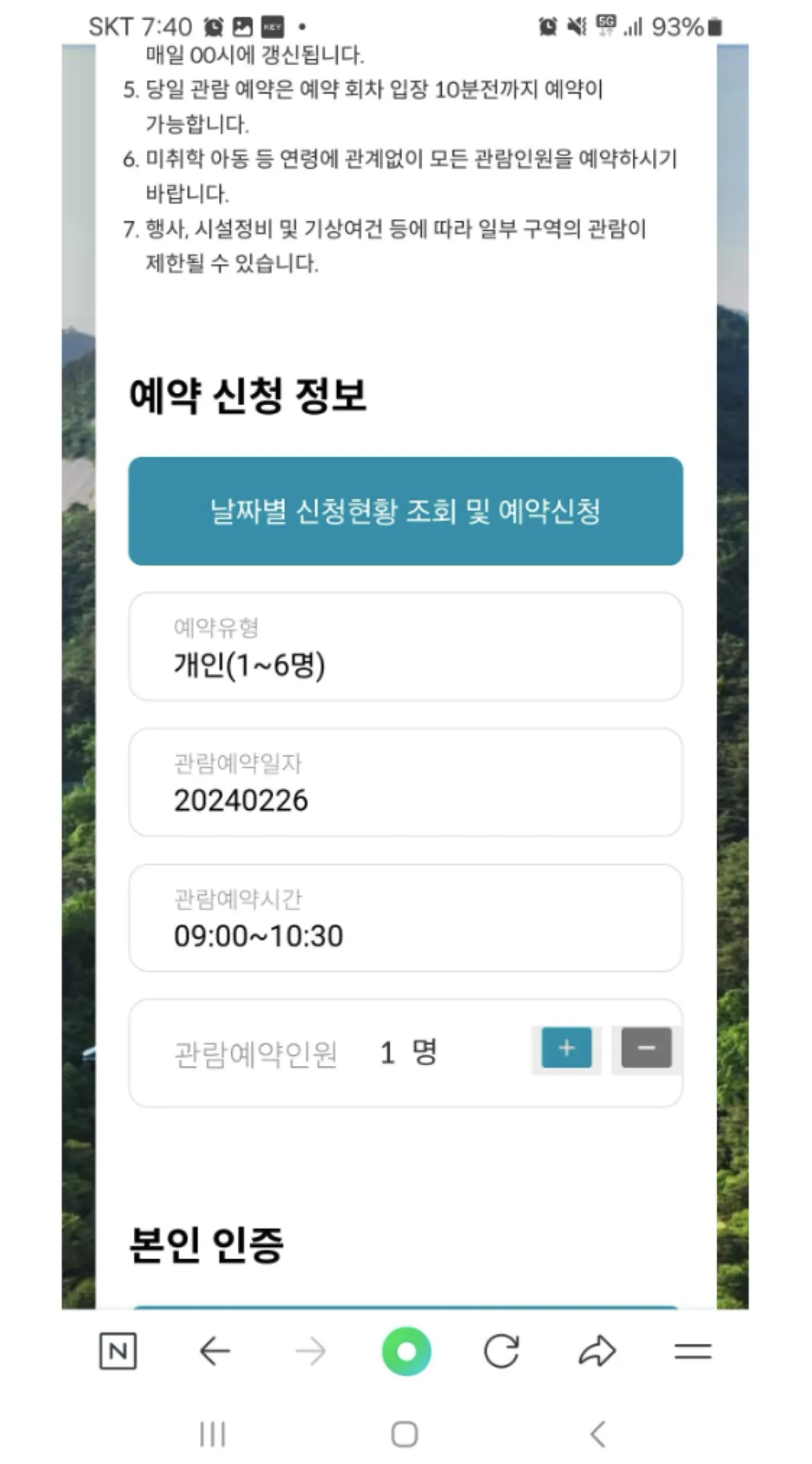 청와대관람신청-예약사이트-예약신청자인원수와일시확정화면