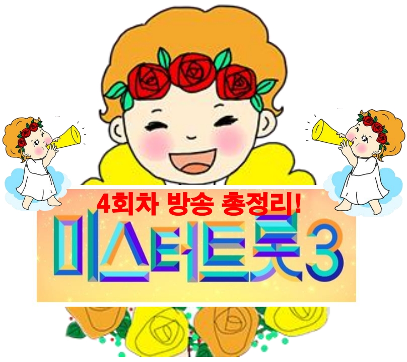 미스터트롯3 4회차 방송내용 총정리를 마칩니다~