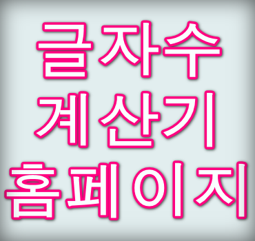 글자수-계산기-홈페이지