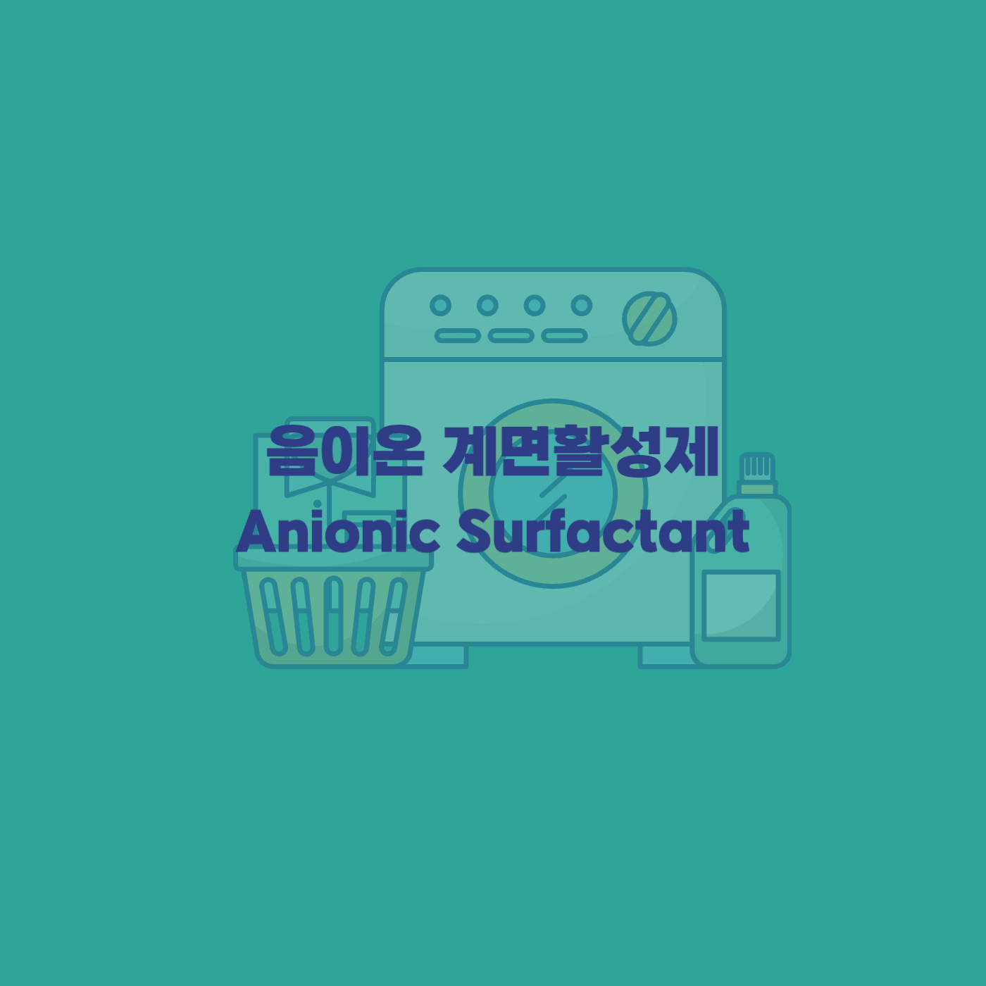 합성세제 음이온 계면활성제