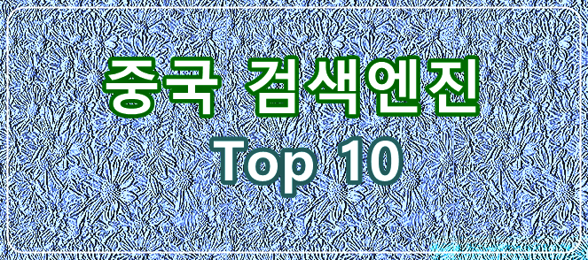 중국 검색엔진