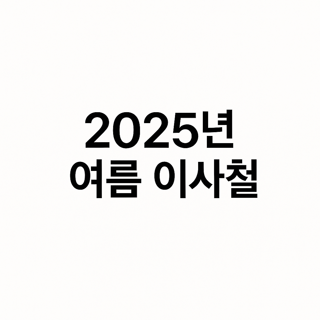 2025년 여름 이사철, 전세 시장 변화와 임차인 대응 전략