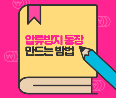 압류방지 통장 만드는 방법
