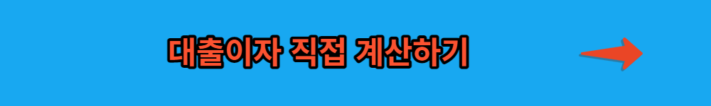 대출이자 직접계산해보기