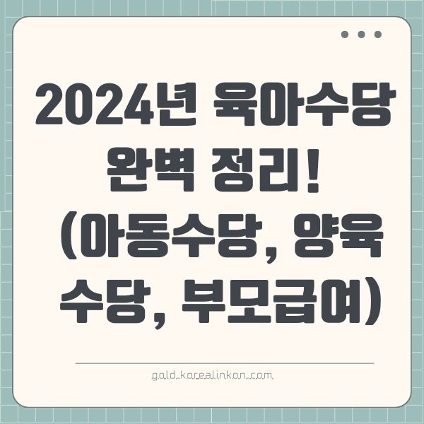 2024년, 꼭 챙겨야 할 육아수당 완벽 정리! (아동수당, 양육수당, 부모급여)