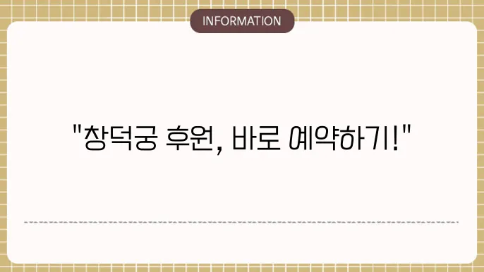 창덕궁 후원 예약방법 홈페이지 바로가기