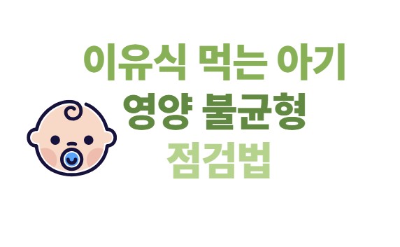 이유식 먹는 아기 영양 불균형 점검법