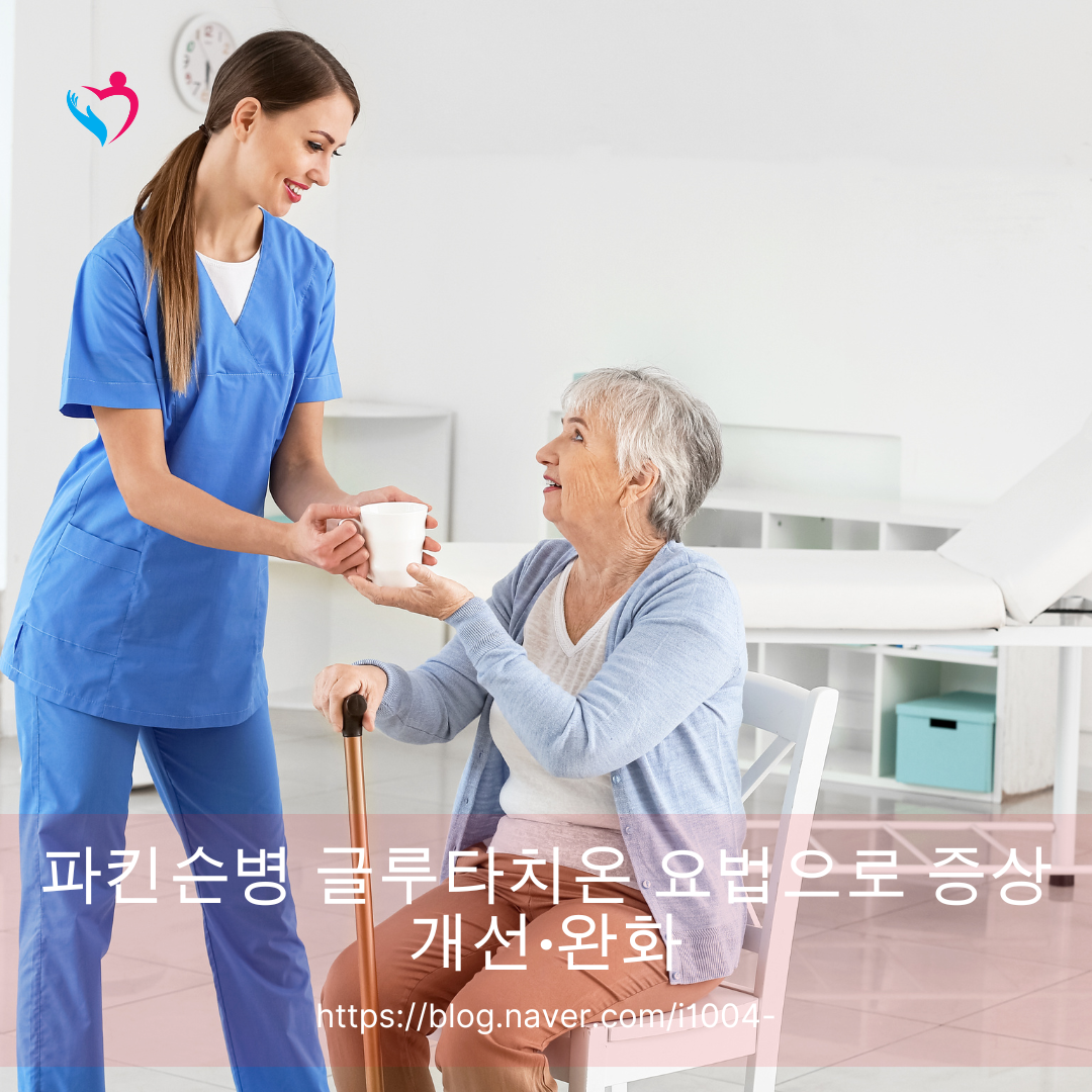 파킨슨병 글루타치온 요법으로 증상 개선&middot;완화