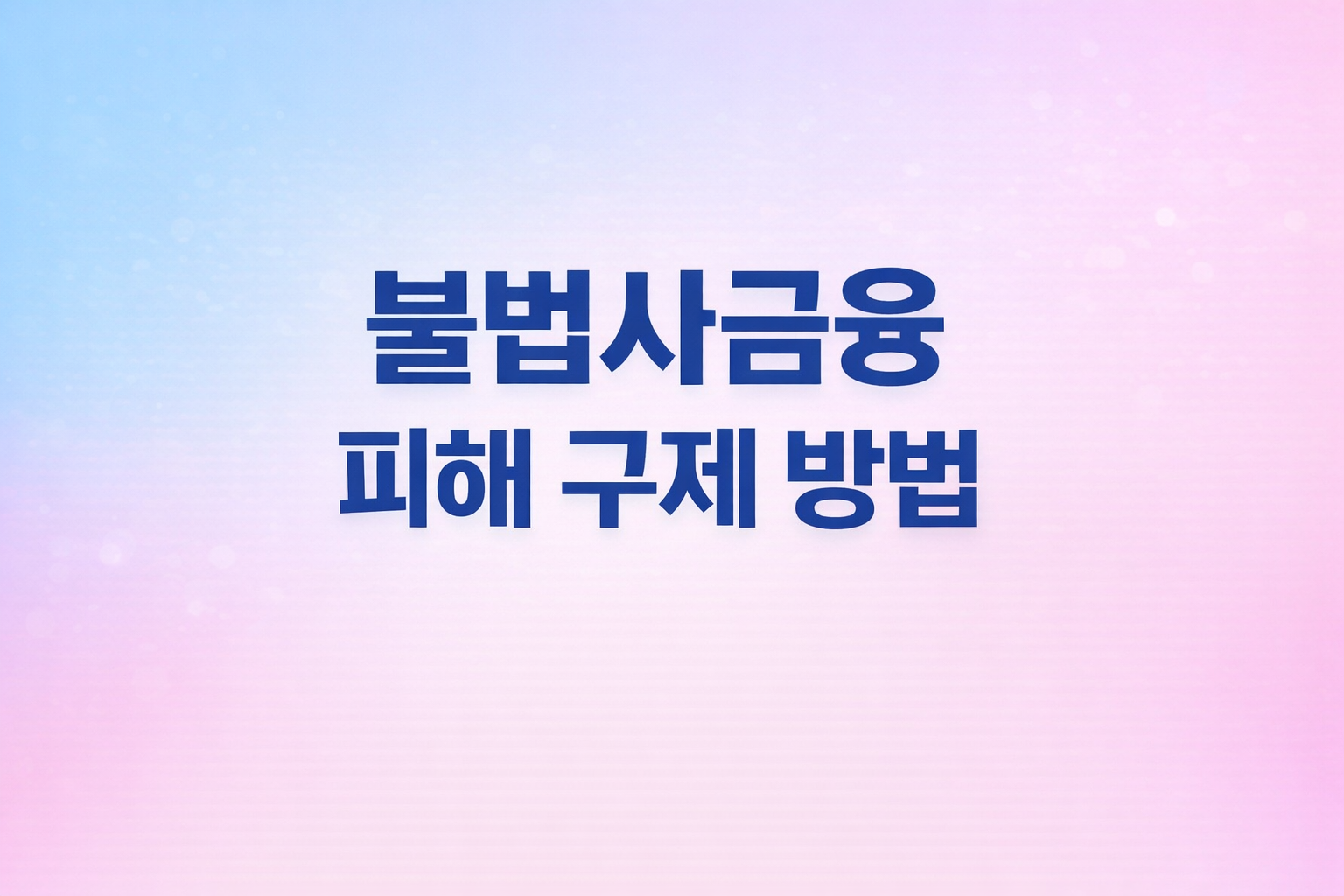 불법사금융 피해자 원스톱 지원 시작, 한 번 신고로 정부 도움받는 방법