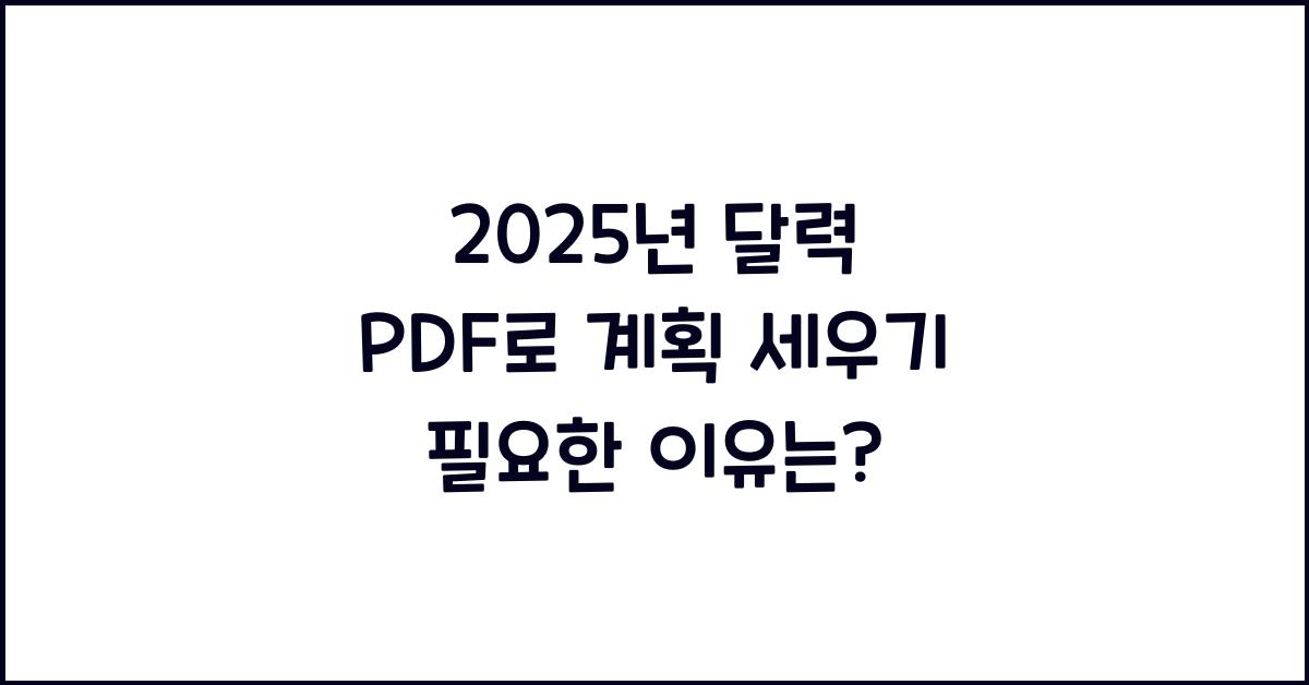 2025년 달력 pdf