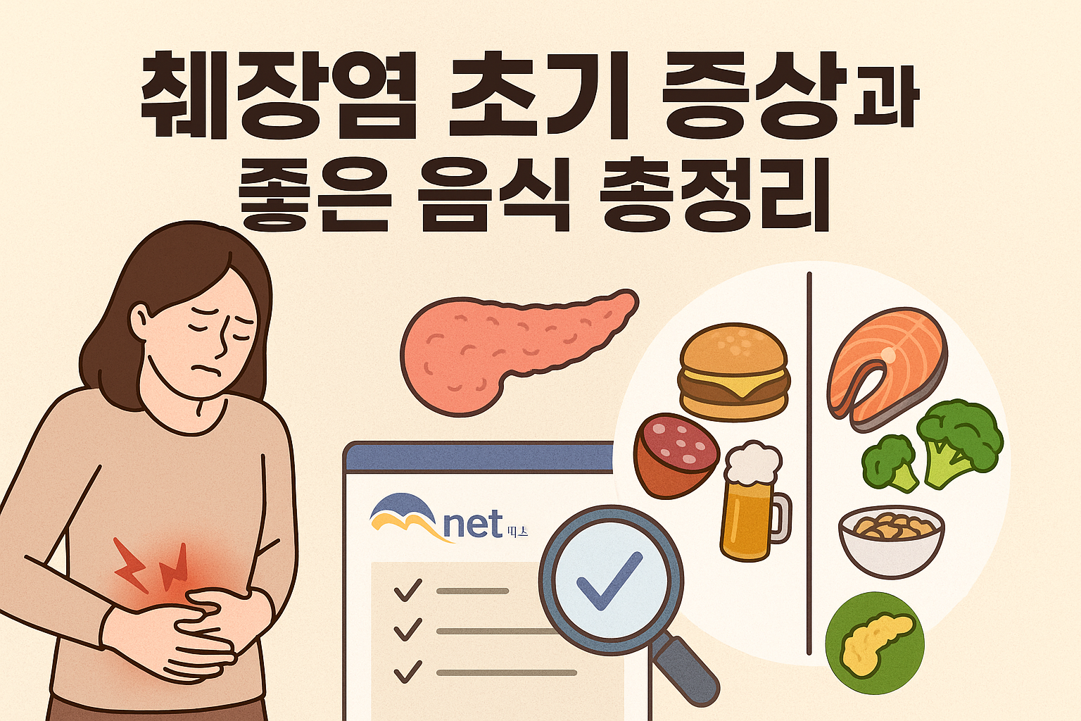췌장염 초기 증상과 좋은 음식 총정리