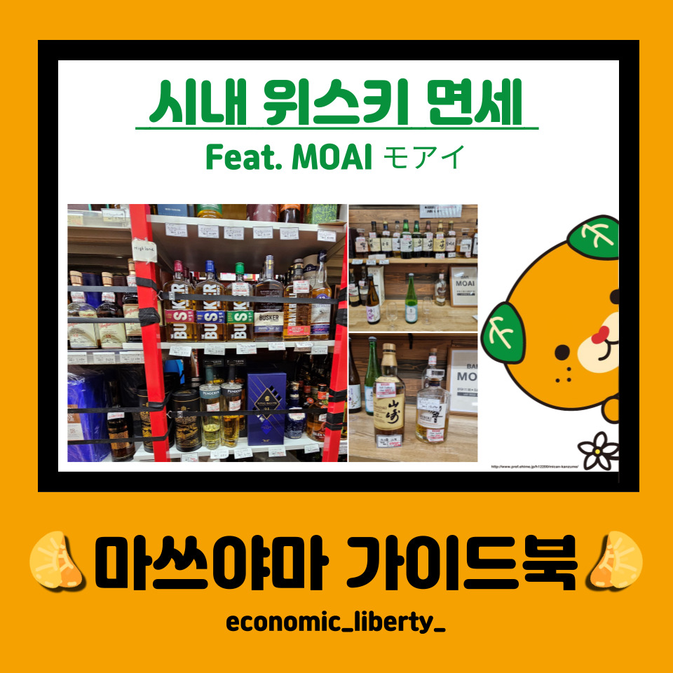 [일본에히메 마쓰야마] MOAI 시내 위스키면세 구매, 야마자키 및 히비키 시음 후기, 가격, 면세수수료(+보고가면 더 보일껄!)