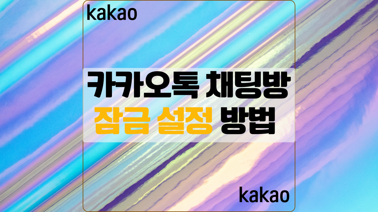 카카오톡 채팅방 잠금설정 방법 소개 썸네일