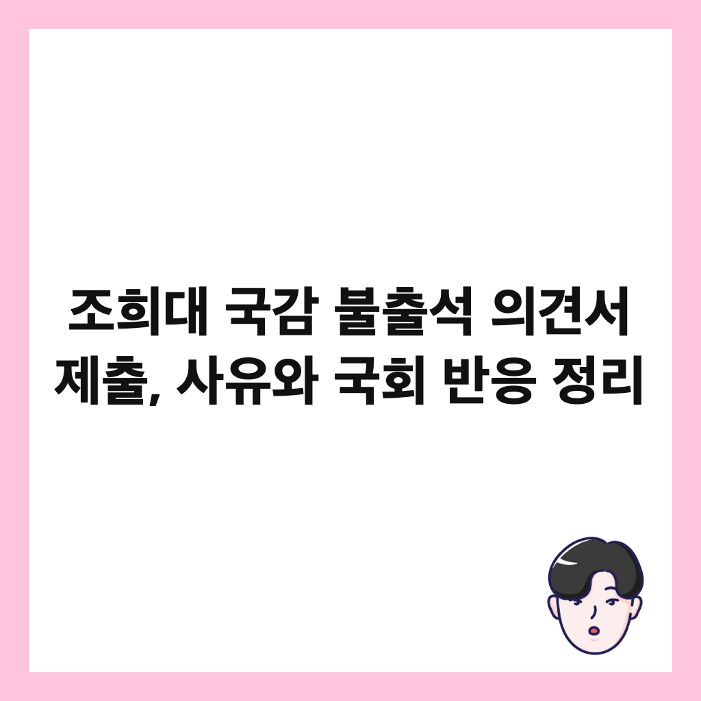 조희대 국감 불출석 의견서 제출, 사유와 국회 반응 정리 썸네일