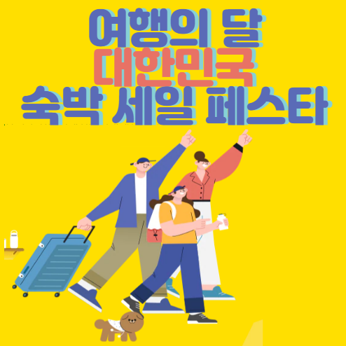 숙박-세일-페스타-총정리