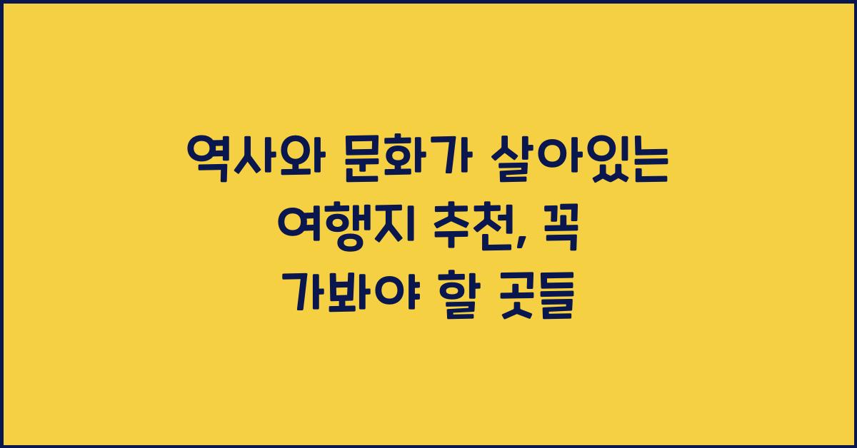 역사와 문화가 살아있는 여행지 추천