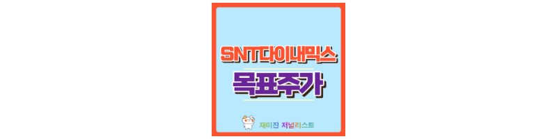 SNT다이내믹스 썸네일