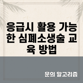 응급시 활용 가능한 심폐소생술 교육을 받을 수 있는 방법