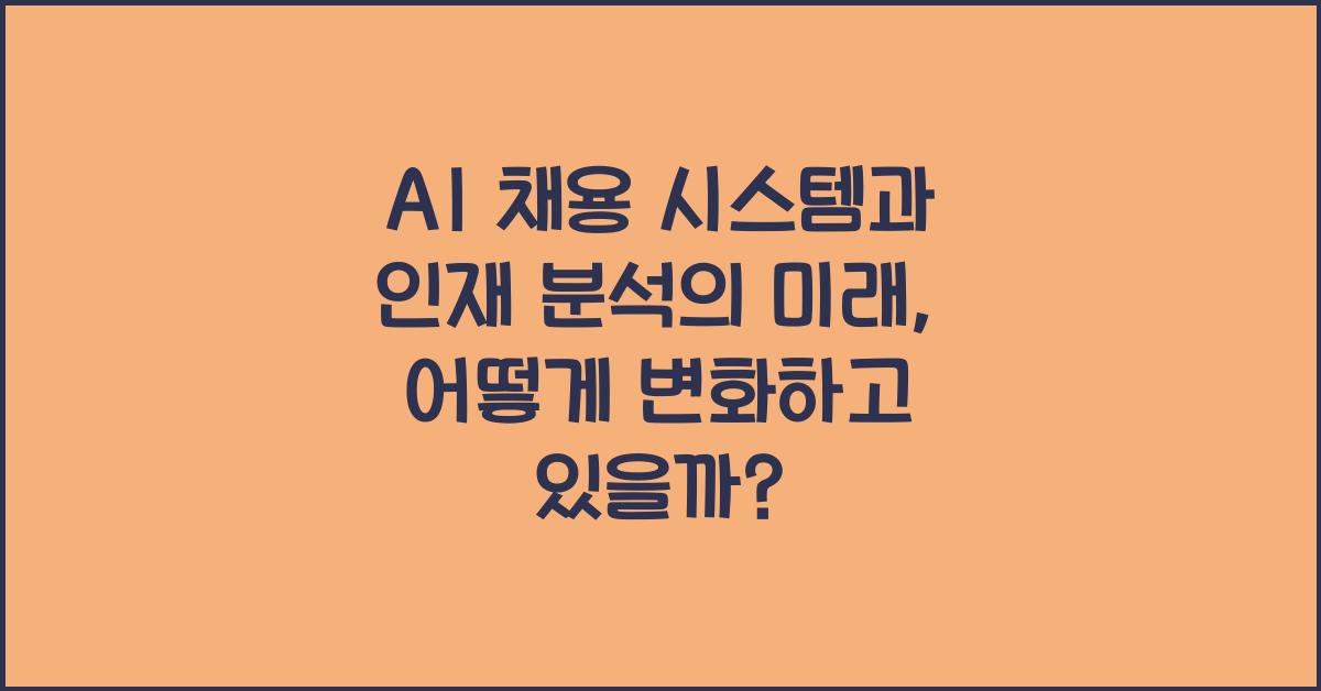 AI 채용 시스템, 인재 분석